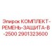 Защитный комплект для ремней буровых установок Epiroc 2901323600