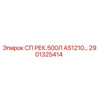 2901325414 СП РЕК.500Л AS1210… Epiroc