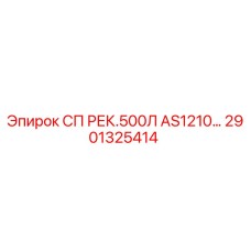 2901325414 СП РЕК.500Л AS1210… Epiroc