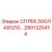 2901325414 СП РЕК.500Л AS1210… Epiroc