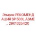 2901325420 РЕКОМЕНДАЦИЯ SP 500L ASME… Epiroc