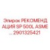 2901325421 РЕКОМЕНДАЦИЯ SP 500L ASME… Epiroc