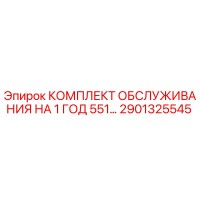 2901325545 КОМПЛЕКТ ОБСЛУЖИВАНИЯ НА 1 ГОД 551… - Epiroc