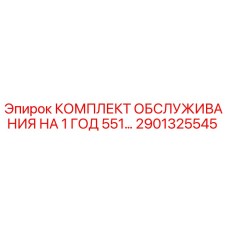 2901325545 КОМПЛЕКТ ОБСЛУЖИВАНИЯ НА 1 ГОД 551… - Epiroc