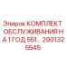 2901325545 КОМПЛЕКТ ОБСЛУЖИВАНИЯ НА 1 ГОД 551… - Epiroc