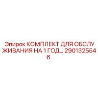 2901325546 КОМПЛЕКТ ДЛЯ ОБСЛУЖИВАНИЯ НА 1 ГОД… - Epiroc