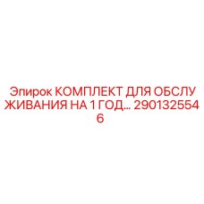 2901325546 КОМПЛЕКТ ДЛЯ ОБСЛУЖИВАНИЯ НА 1 ГОД… - Epiroc