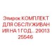 2901325546 КОМПЛЕКТ ДЛЯ ОБСЛУЖИВАНИЯ НА 1 ГОД… - Epiroc