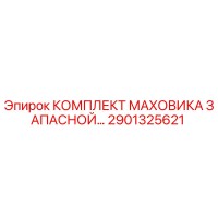 2901325621 КОМПЛЕКТ МАХОВИКА ЗАПАСНОЙ Epiroc