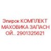 Оригинальный комплект маховика Epiroc артикул 2901325621