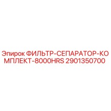 2901350700 ФИЛЬТР-СЕПАРАТОР-КОМПЛЕКТ-8000HRS Epiroc