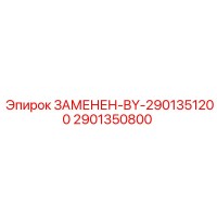 2901350800 ЗАМЕНЕН-BY-2901351200 Epiroc