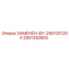 2901350800 ЗАМЕНЕН-BY-2901351200 Epiroc