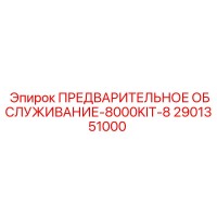 2901351000 ПРЕДВАРИТЕЛЬНОЕ ОБСЛУЖИВАНИЕ-8000KIT-8 Комплект Epiroc