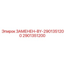 2901351200 ЗАМЕНЕН-BY-2901351200 Epiroc