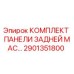 Оригинальный комплект панели Epiroc 2901351800 для гидравлических систем бурового оборудования