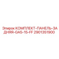 2901351900 Комплект-панель-задняя-GA5-15-FF Epiroc