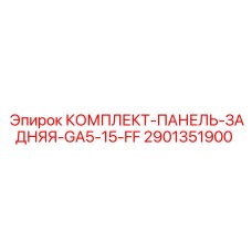 Защитная панель GA5-15-FF Epiroc 2901351900 для бурового оборудования