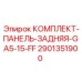 Защитная панель GA5-15-FF Epiroc 2901351900 для бурового оборудования
