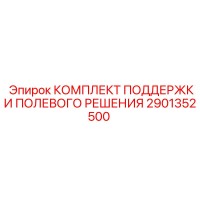 2901352500 Комплект поддержки полевого решения Epiroc