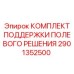 Сервисный набор 2901352500 Epiroc для ремонта буровой техники в полевых условиях