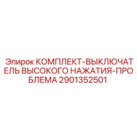 2901352501 Комплект-выключатель высокого нажатия-проблема Epiroc