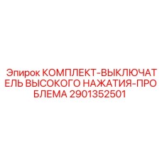 Датчик перегрузки 2901352501 Epiroc для гидравлических систем бурового оборудования