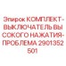 Датчик перегрузки 2901352501 Epiroc для гидравлических систем бурового оборудования