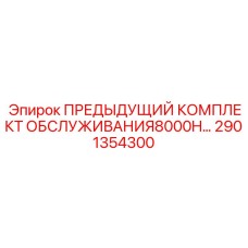 2901354300 ПРЕДЫДУЩИЙ КОМПЛЕКТ ОБСЛУЖИВАНИЯ8000H Комплект Epiroc