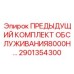 Комплект для капитального обслуживания буровых станков 2901354300