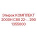 Ремонтный набор 2901355000 Epiroc для ударных систем буровых станков