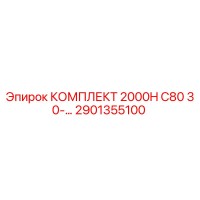 2901355100 КОМПЛЕКТ 2000H C80 30-... (Epiroc)