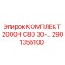 Оригинальный комплект Epiroc 2901355100 для буровых станков