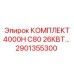 Энергоэффективный комплект Epiroc 2901355300 для буровых станков