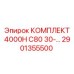 Усиленный комплект Epiroc 2901355500 для экстремальных условий