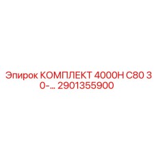 Комплект Epiroc 2901355900 с алмазным напылением