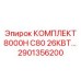 Высокомоментный комплект Epiroc 2901356200