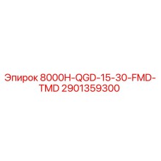 Оригинальная деталь 8000H-QGD-15-30-FMD-TMD Epiroc 2901359300