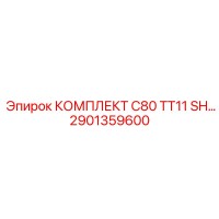2901359600 КОМПЛЕКТ C80 TT11 SH Epiroc