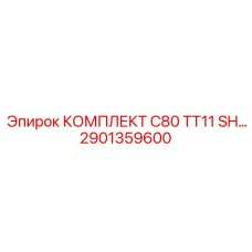 Изображение комплекта Epiroc 2901359600 для буровой установки C80 TT11 SH