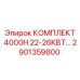 Фото комплекта Epiroc 2901359800 для буровой установки 4000H 22-26 кВт