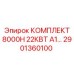 Изображение комплекта Epiroc 2901360100 для буровой установки 8000H 22 кВт А1