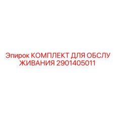 Комплект для ТО буровых кареток Boomer артикул 2901405011