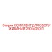 Комплект для ТО буровых кареток Boomer артикул 2901405011