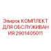 Комплект для ТО буровых кареток Boomer артикул 2901405011