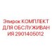 Комплект для ТО буровых станков Simba артикул 2901405012