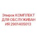 Полный набор для ТО буровых станков Epiroc артикул 2901405013