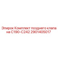 2901405017 Комплект позднего клапана C190-C242 Epiroc