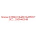 Сервисный набор артикул 2901405031 для буровых установок Epiroc