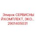 Сервисный набор артикул 2901405031 для буровых установок Epiroc